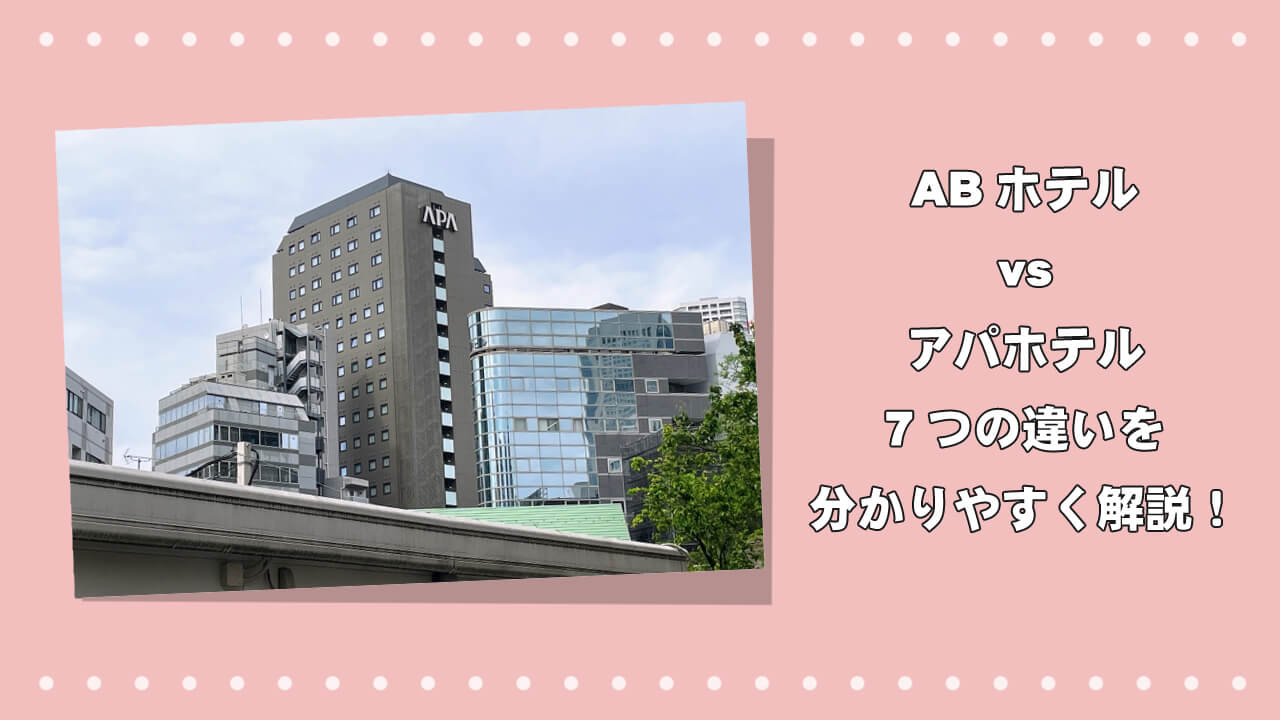 ABホテル vs アパホテル｜7つの違いを分かりやすく解説！のアイキャッチ画像