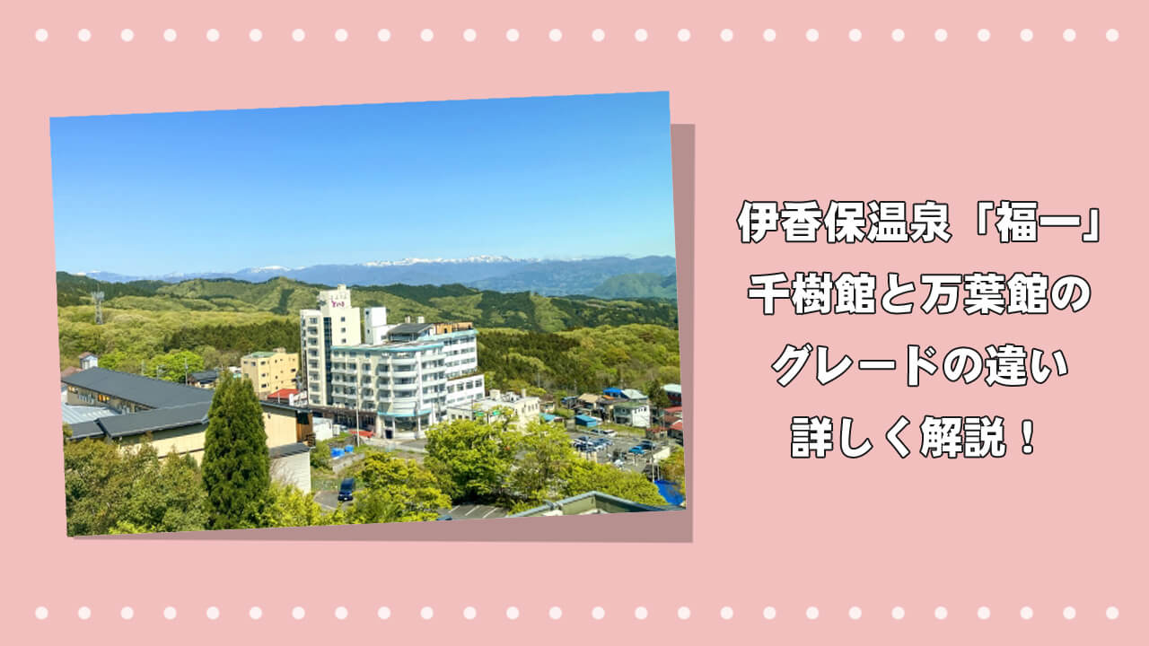 伊香保温泉「福一」の千樹館と万葉館のグレードの違いを詳しく解説！のアイキャッチ画像