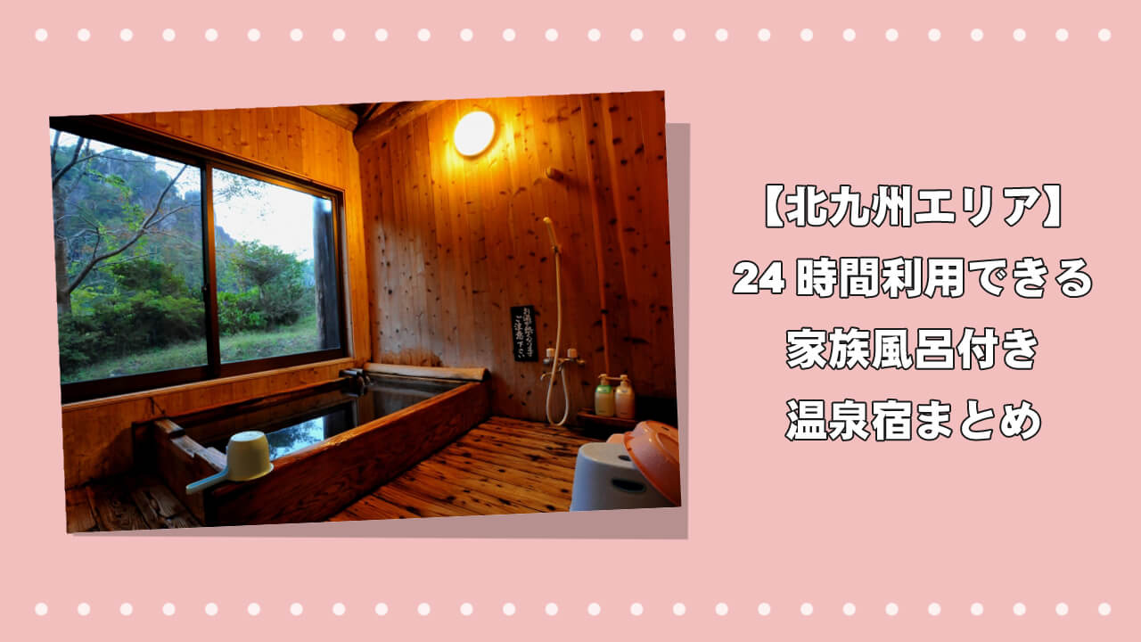 【北九州エリア】24時間利用できる家族風呂付き温泉宿まとめのアイキャッチ画像