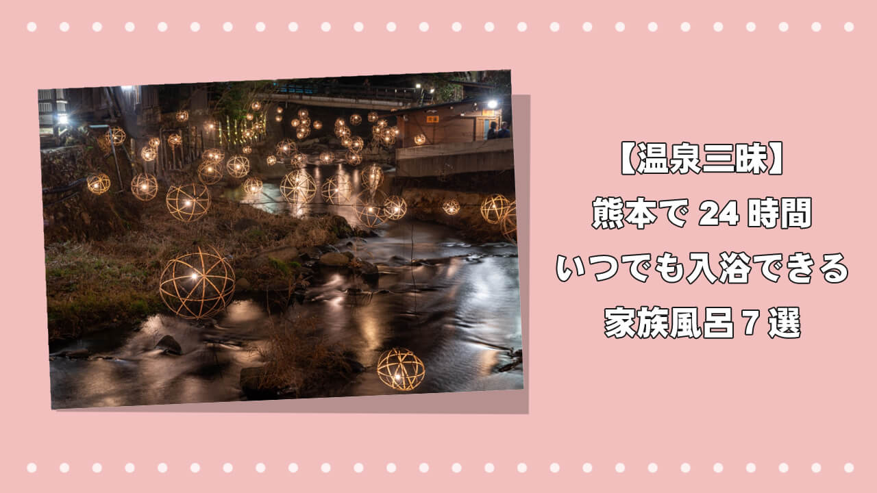【温泉三昧】熊本で24時間いつでも入浴できる家族風呂７選のアイキャッチ画像