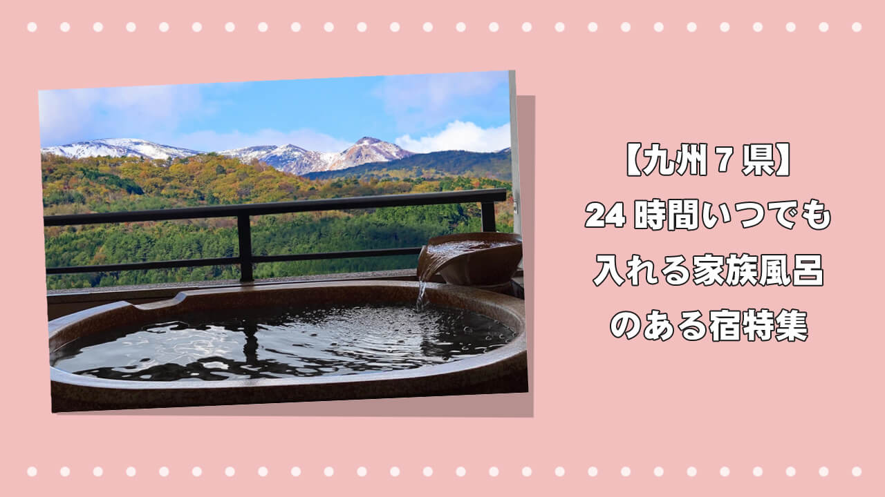 【九州７県】24時間いつでも入れる家族風呂のある宿特集のアイキャッチ画像