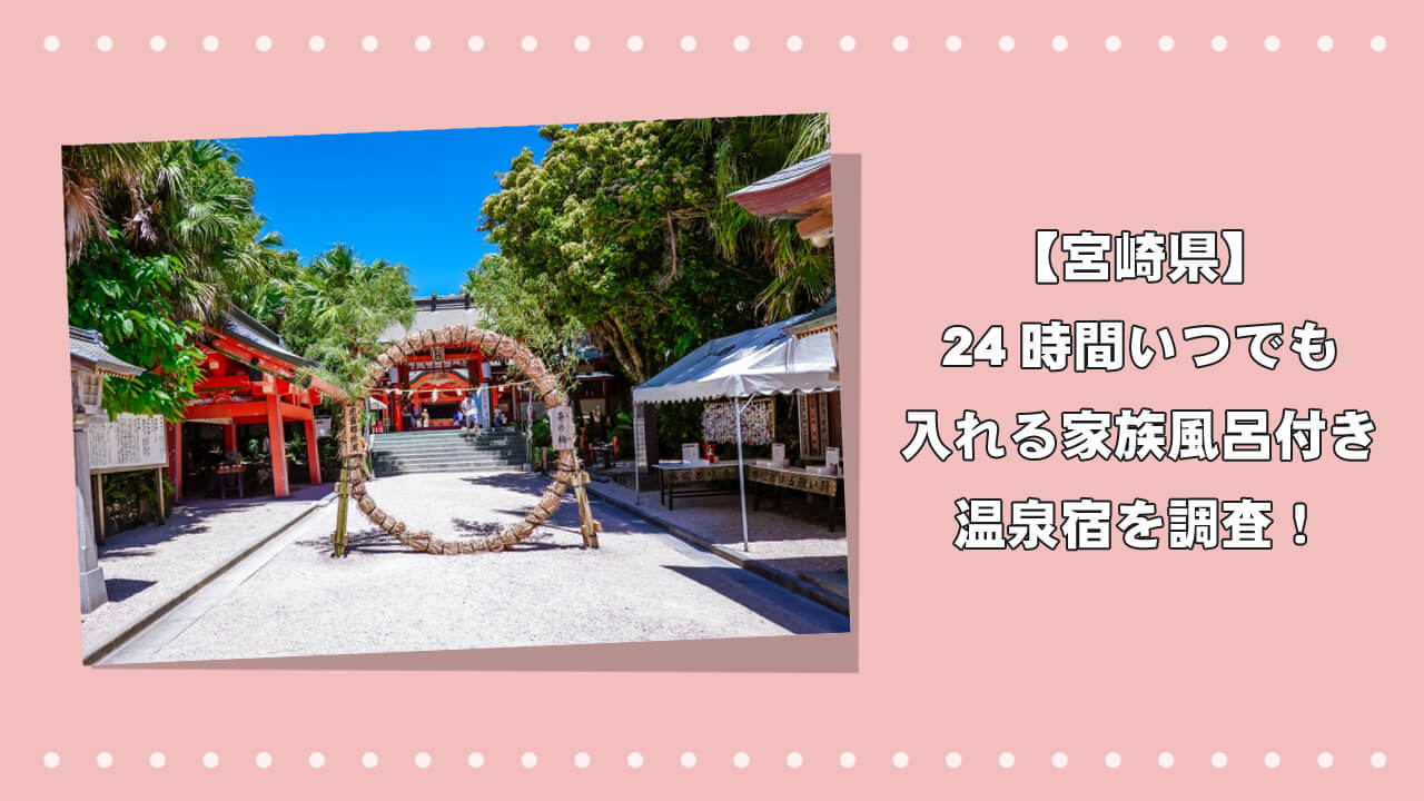 【宮崎県】24時間いつでも入れる家族風呂付き温泉宿を調査！のアイキャッチ画像