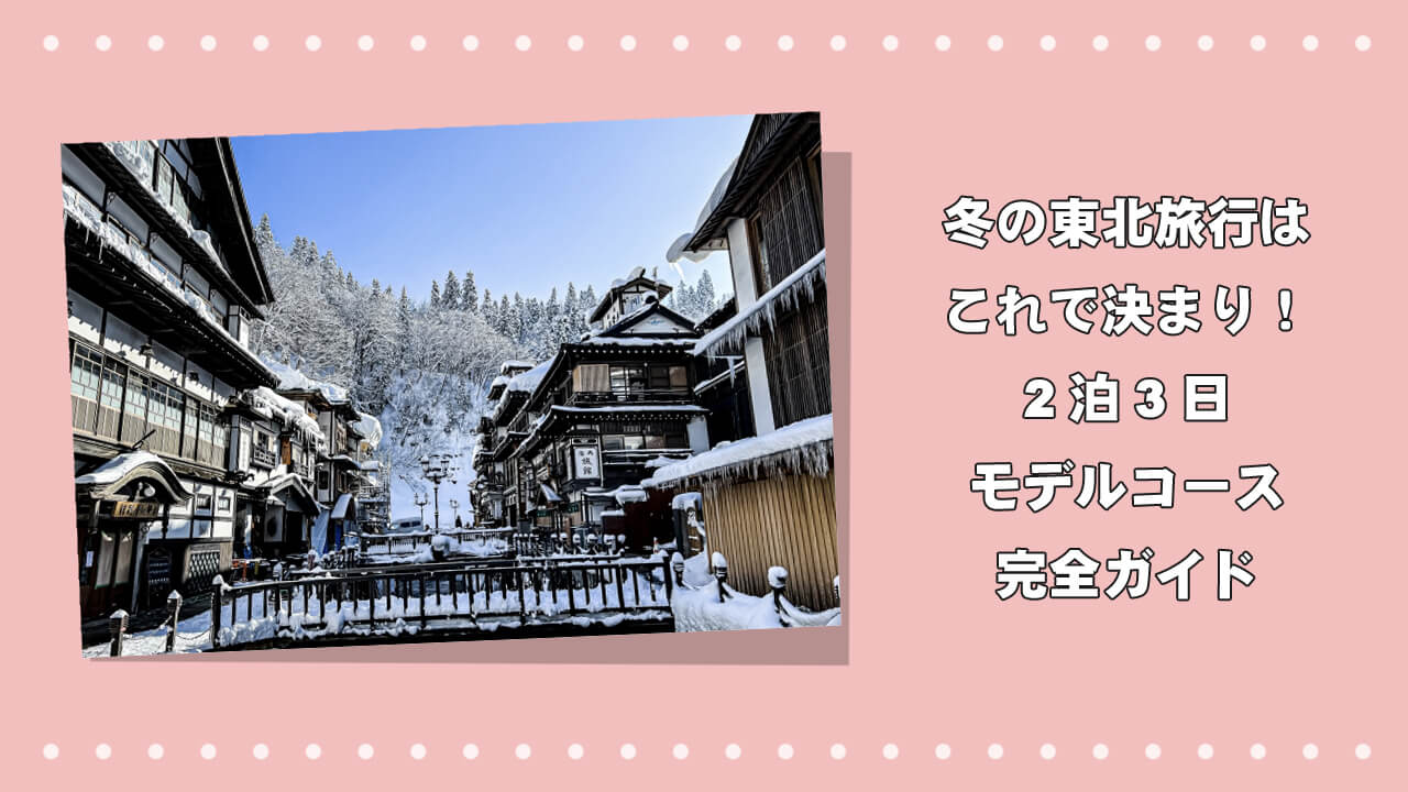 冬の東北旅行はこれで決まり！2泊3日モデルコース完全ガイドのアイキャッチ画像