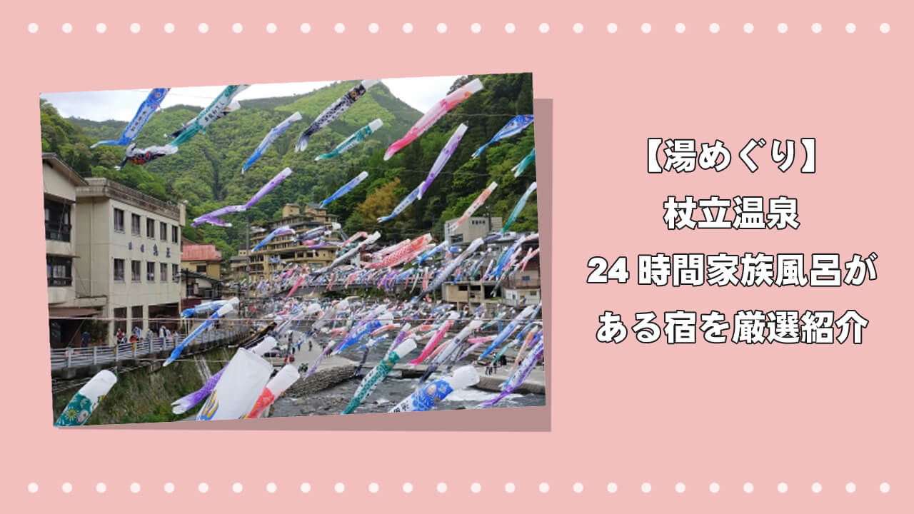【湯めぐり】杖立温泉の24時間家族風呂がある宿を厳選紹介のアイキャッチ画像