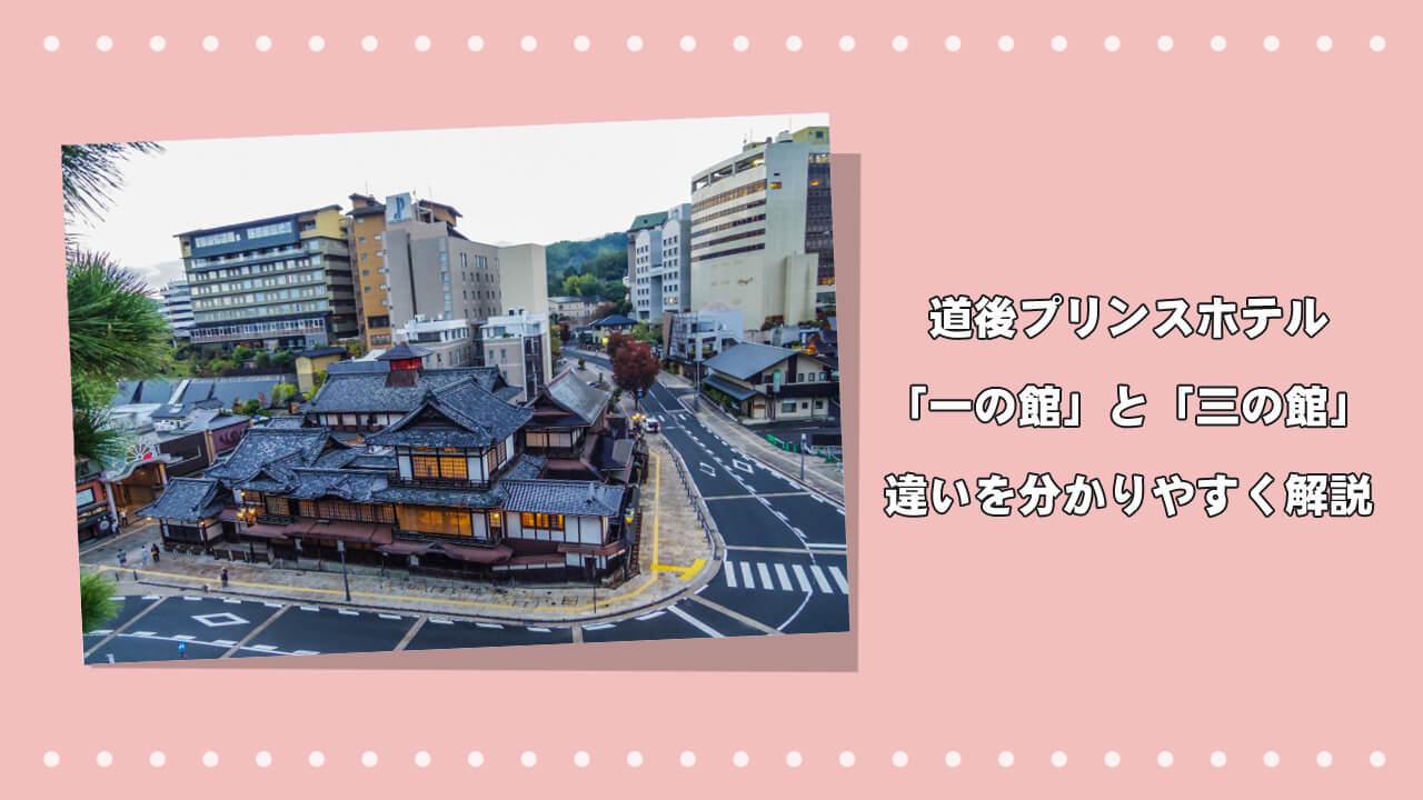 道後プリンスホテル「一の館」と「三の館」の違いを分かりやすく解説のアイキャッチ画像