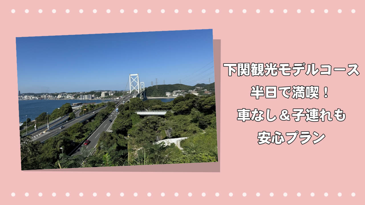 下関観光モデルコース半日で満喫！車なし＆子連れも安心プランのアイキャッチ画像
