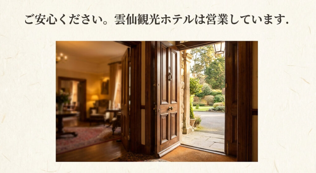重厚な扉が開かれたホテルの入り口の写真に、「ご安心ください。雲仙観光ホテルは営業しています。」という文字が添えられたスライド