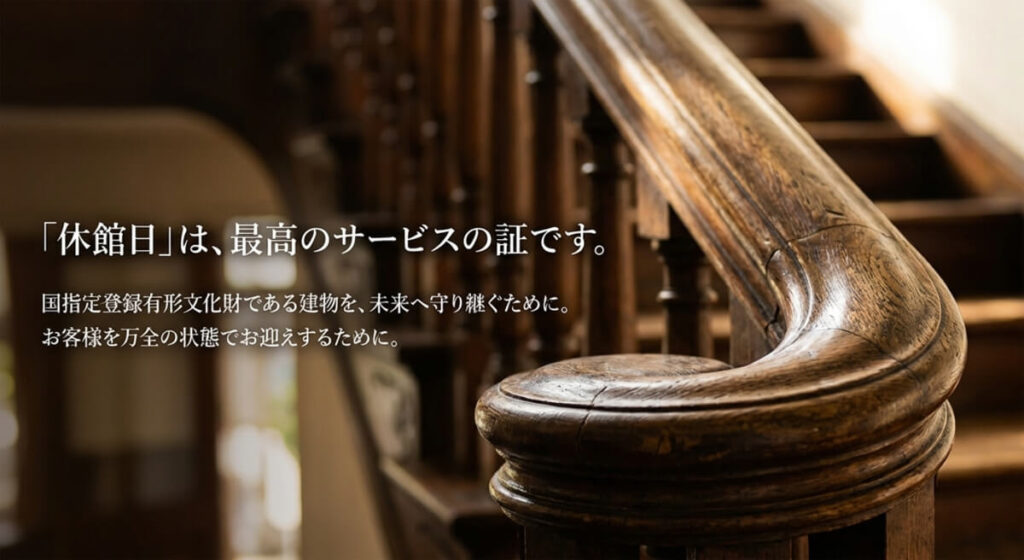 「『休館日』は、最高のサービスの証です。」というコピーとともに、国指定登録有形文化財である建物を守るために休みが必要であることを説明するスライド