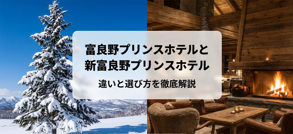 富良野プリンスホテルと新富良野プリンスホテルの違いと選び方を徹底解説するスライドの表紙