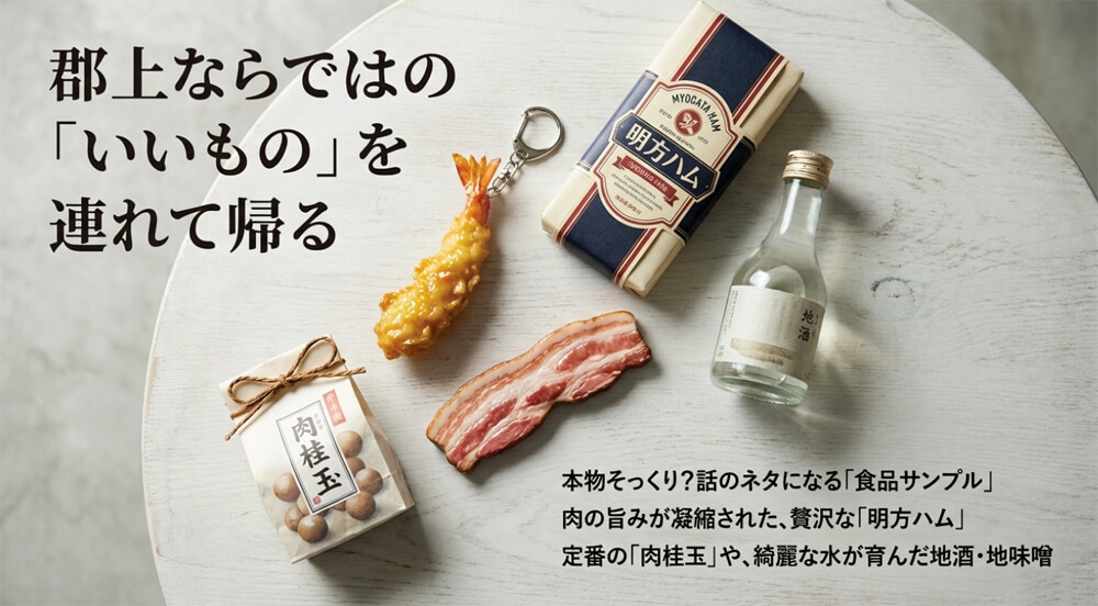 食品サンプル、明方ハム、肉桂玉、地酒・地味噌など、郡上の定番土産