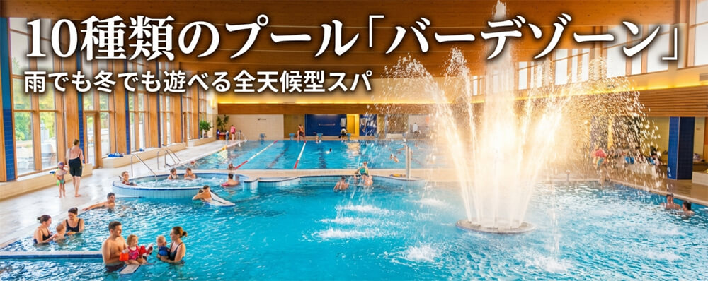 10種類のプール「バーデゾーン」の楽しみ方の画像