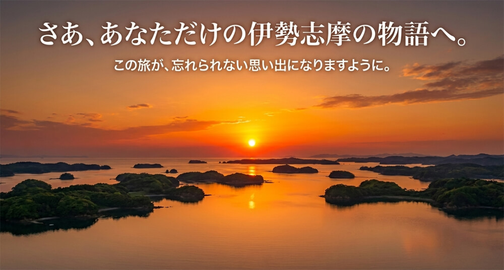 「さあ、あなただけの伊勢志摩の物語へ」というメッセージ。