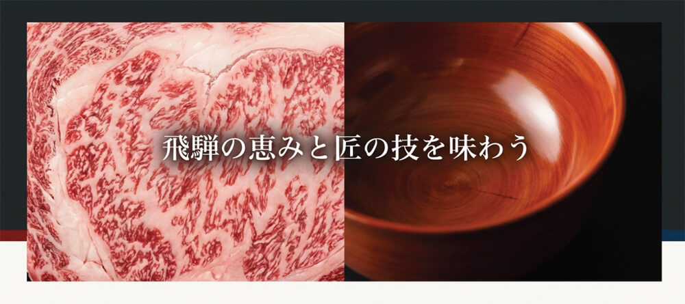 飛騨牛と地元の旬を味わうこだわりの会席料理