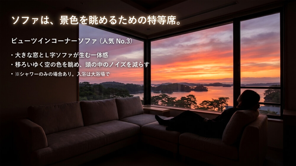大きな窓の前にL字型の特等席ソファが配置された客室