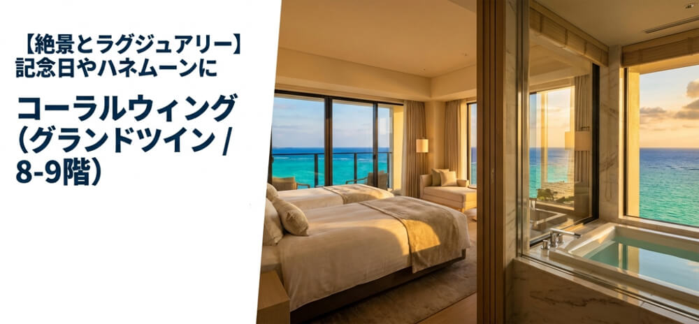 8〜9階のグランドツインからのオーシャンビューと、海を眺めながら入浴できるビューバスルームの紹介画像