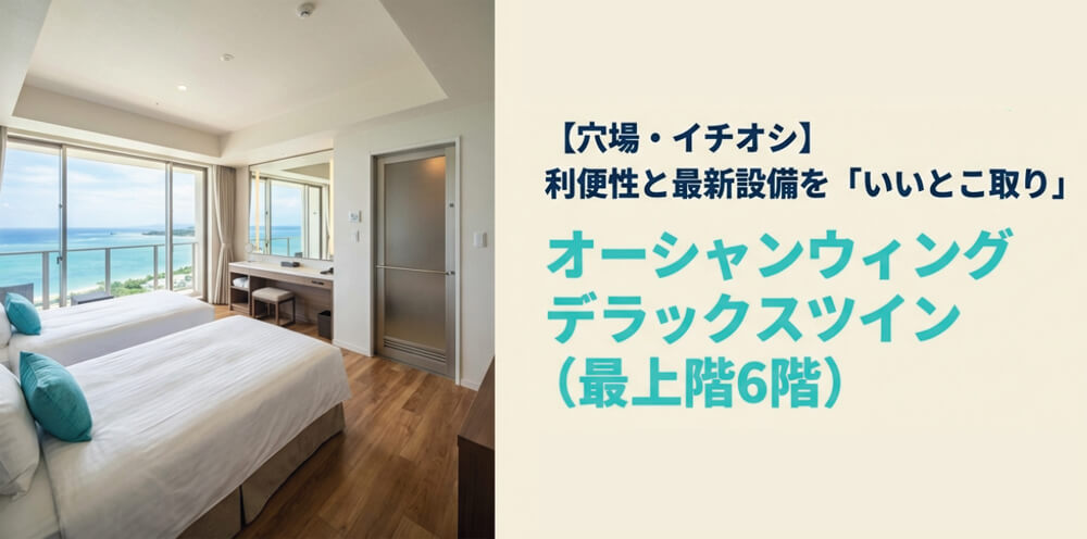 最上階6階に位置し、2020年リニューアルでバストイレ別となったデラックスツインの機能性と眺望を解説した画像