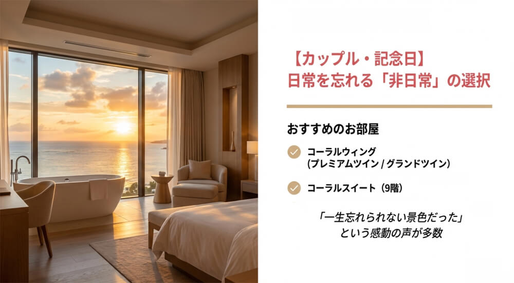 夕日の海を眺めながら入浴できるビューバスルームと、コーラルウィングのプレミアムツイン・スイートルームの紹介