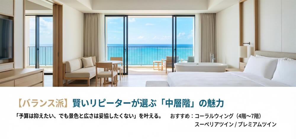 予算を抑えつつ景色と広さを両立する、コーラルウィング4階から7階のスーペリア・プレミアムツインの紹介