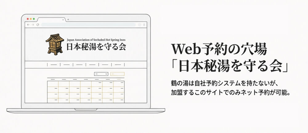 日本秘湯を守る会の公式サイトの画像