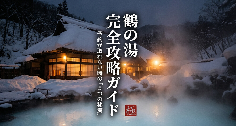 鶴の湯で予約がとれない場合の完全攻略ガイド