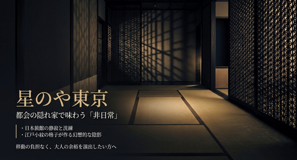 星のや東京のプロポーズで味わう非日常の和