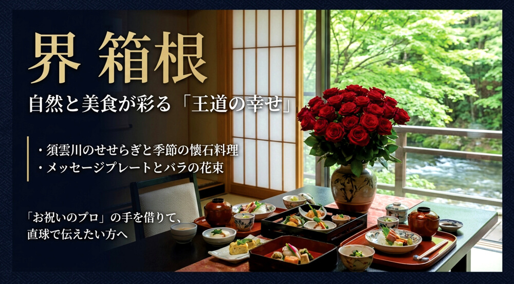 界の箱根でプロポーズする特別な記念日